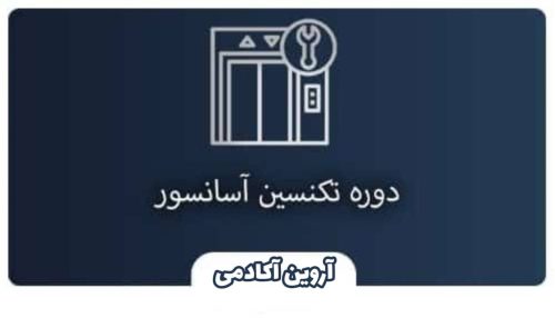 دوره نصب اسانسور