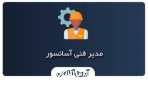 مدير فنی آسانسور