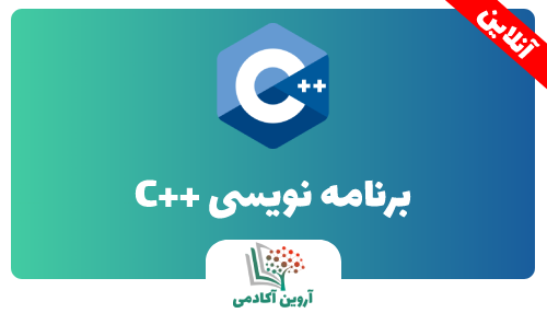 آموزش برنامه نویسی سی پلاس پلاس C++ - آروین آکادمی