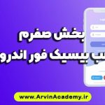 بخش صفرم نصب بیسیک فور اندروید