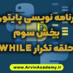برنامه نویسی پایتون بخش سوم حلقه تکرار While آروین آکادمی