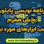 برنامه نویسی پایتون بخش صفرم آروین آکادمی