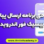 طراحی برنامه ارسال پیامک با بیسیک فور اندروید آروین آکادمی