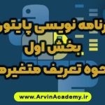 نحوه تعریف انواع متغیر پایتون آروین آکادمی