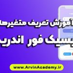 آموزش تعریف متغیرها در بیسیک فور اندروید