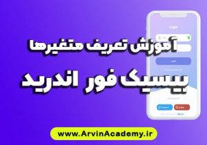 آموزش تعریف متغیرها در بیسیک فور اندروید