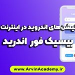 کاربرد اپلیکیشن اندروید برای اینترنت اشیا آروین آکادمی