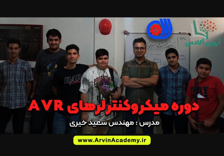 دوره رباتیک و الکترونیک فنی و حرفه ای اصفهان ویژه نوجوانان 3 برنامه نویسی میکروکنترلرهای AVR آروین آکادمی اصفهان
