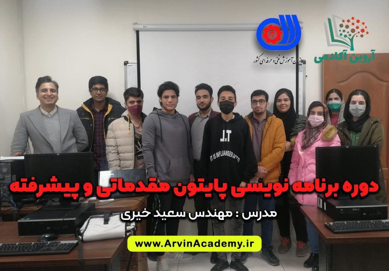 دوره رباتیک و الکترونیک فنی و حرفه ای اصفهان ویژه نوجوانان 2 برنامه نویسی پایتون مقدماتی و پیشرفته 6 آروین آکادمی اصفهان