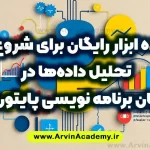 10 ابزار رایگان برای شروع تحلیل داده‌ها در زبان برنامه نویسی پایتون آروین آکادمی فنی حرفه ای