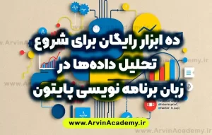10 ابزار رایگان برای شروع تحلیل داده‌ها در زبان برنامه نویسی پایتون آروین آکادمی فنی حرفه ای