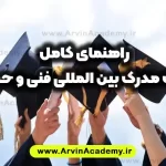 صفر تا صد دریافت مدرک بین المللی فنی و حرفه ای