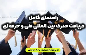 صفر تا صد دریافت مدرک بین المللی فنی و حرفه ای