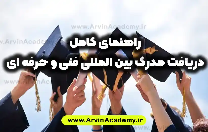 صفر تا صد دریافت مدرک بین المللی فنی و حرفه ای - راهنمای کامل 1 صفر تا صد دریافت مدرک بین المللی فنی و حرفه ای