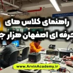لیست کلاس های فنی و حرفه ای آروین آکادمی اصفهان