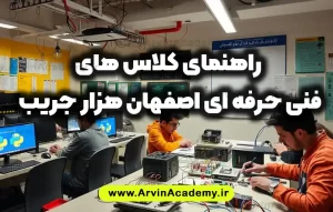 لیست کلاس های فنی و حرفه ای آروین آکادمی اصفهان