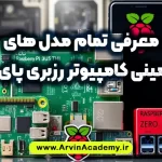 معرفی تمام مدل های مینی کامپیوتر رزبری پای raspberry pi با مشخصات کامل و کاربردهای آنها