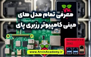 معرفی تمام مدل های مینی کامپیوتر رزبری پای raspberry pi با مشخصات کامل و کاربردهای آنها
