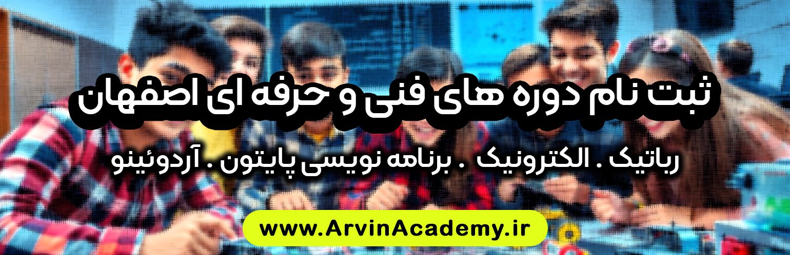 آموزش الکترونیک رباتیک فنی و حرفه ای اصفهان آروین آکادمی