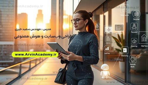 هوش مصنوعی طراحی سایت فنی و حرفه ای اصفهان