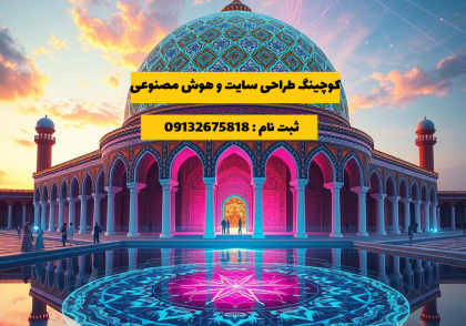 تولید محتوی و طراحی سایت با هوش مصنوعی