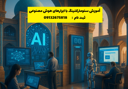 اصطلاحات طلایی هوش مصنوعی در تولید محتوا
