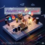 اموزش صفر تا صد الکترونیک