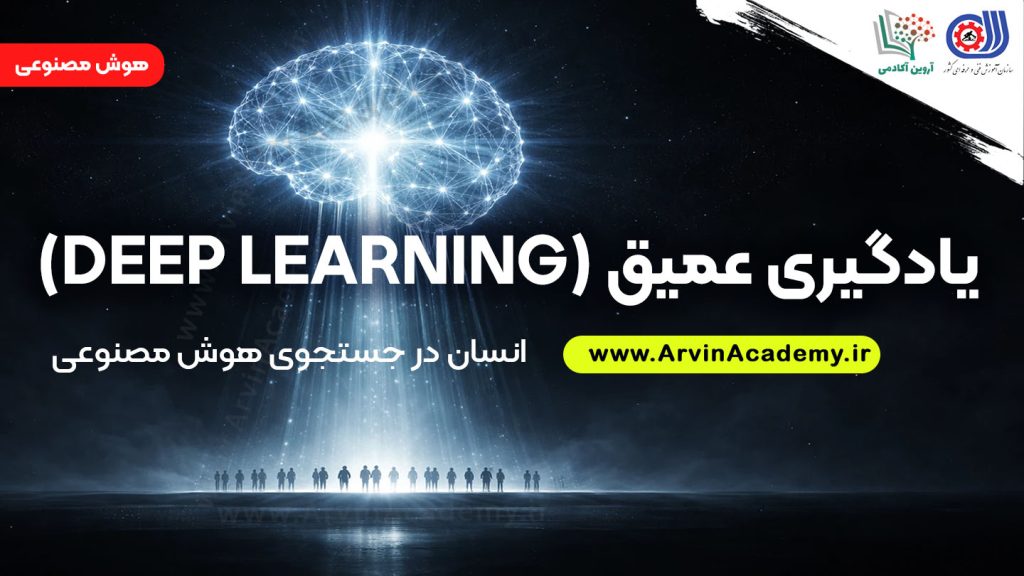 آموزش هوش مصنوعی یادگیری عمیق اصفهان فنی و حرفه ای آروین آکادمی