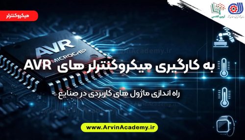 برنامه نویسی میکروکنترلرهای AVR فنی و حرفه ای اصفهان