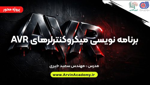 برنامه نویسی میکروکنترلرهای AVR فنی و حرفه ای اصفهان
