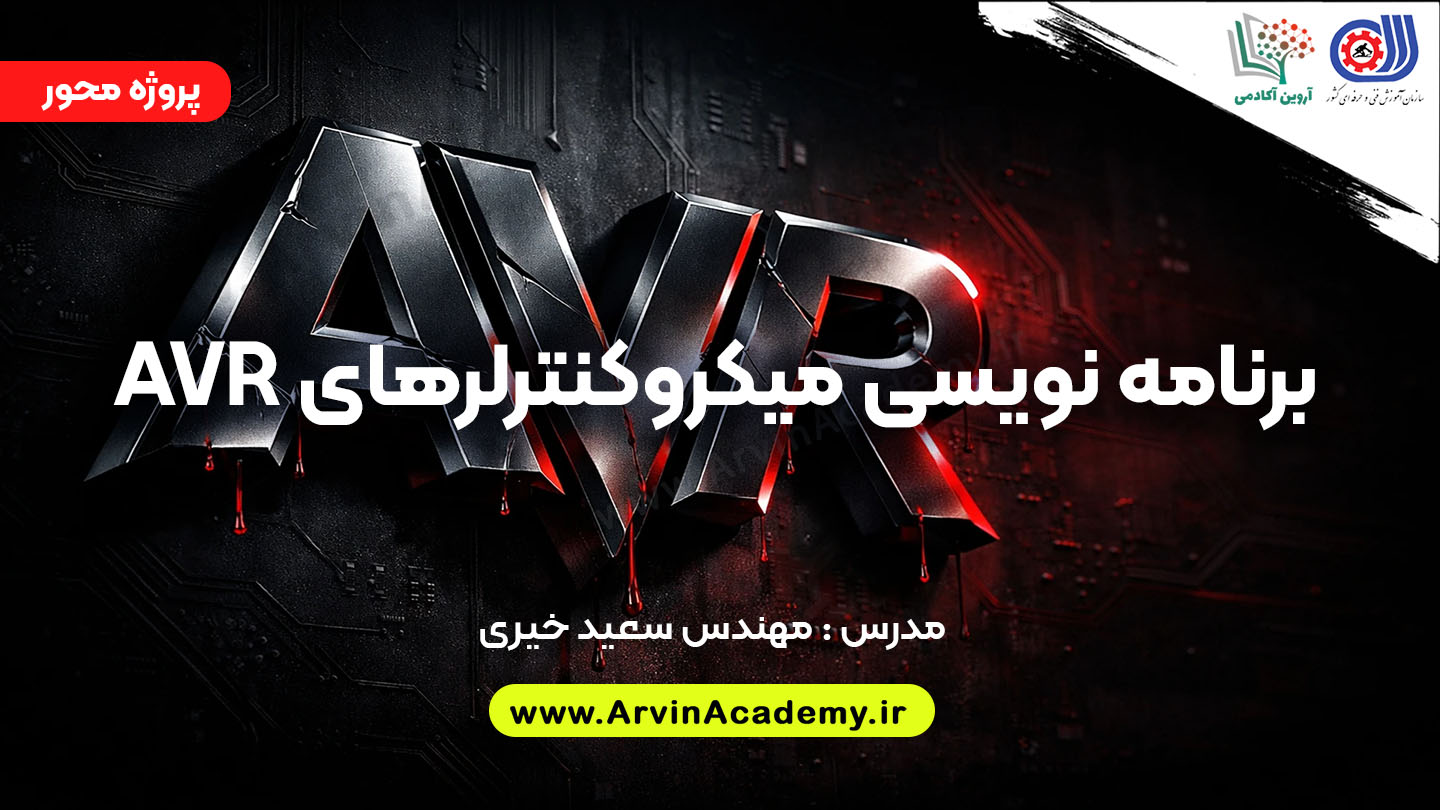 برنامه نویسی میکروکنترلرهای AVR فنی و حرفه ای اصفهان برنامه نویسی میکروکنترلرهای AVR فنی و حرفه ای اصفهان