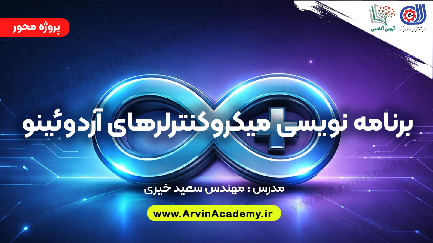 برنامه نویسی میکروکنترلرهای آردوئینو arduino فنی و حرفه ای اصفهان برنامه نویسی میکروکنترلرهای آردوئینو arduino فنی و حرفه ای اصفهان