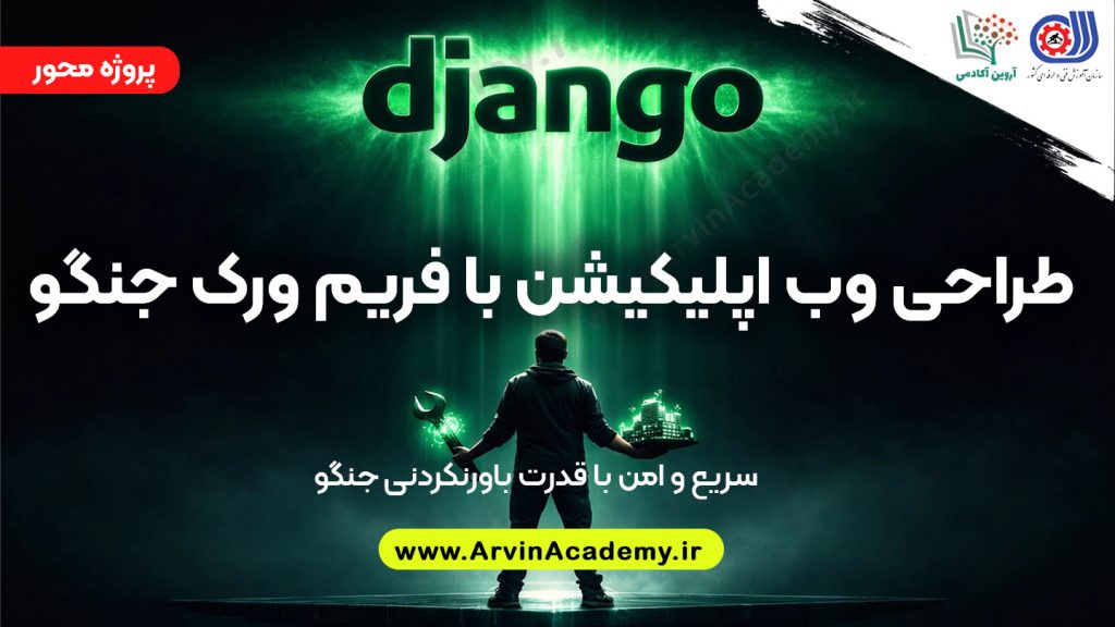 طراحی وب اپلیکیشن با فریم ورک جنگو آروین آکادمی فنی و حرفه ای اصفهان