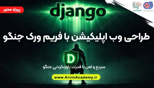 طراحی وب اپلیکیشن با فریم ورک جنگو آروین آکادمی فنی و حرفه ای اصفهان 2