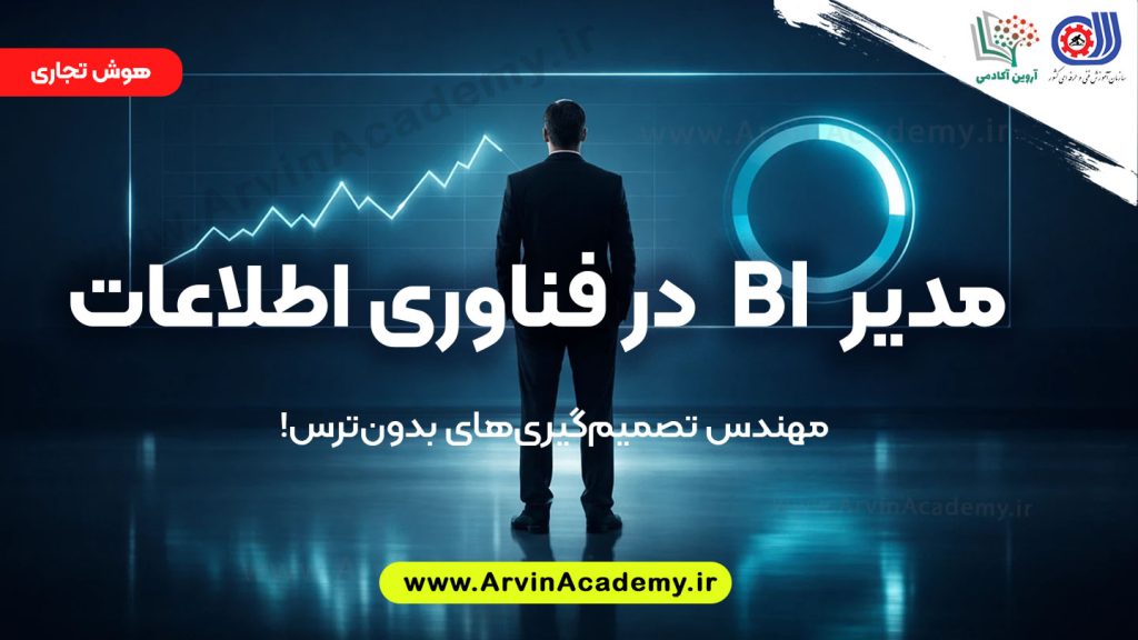 مدیر BI در فناوری اطلاعات(هوش تجاری) آروین آکادمی فنی و حرفه ای اصفهان