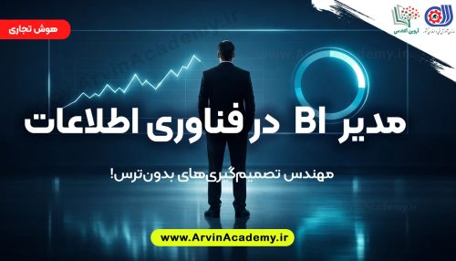 مدیر BI در فناوری اطلاعات(هوش تجاری) آروین آکادمی فنی و حرفه ای اصفهان